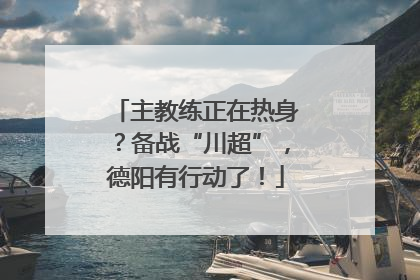 主教练正在热身？备战“川超”，德阳有行动了！