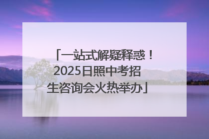 一站式解疑释惑！2025日照中考招生咨询会火热举办