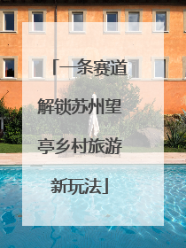 一条赛道解锁苏州望亭乡村旅游新玩法