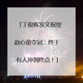 丁俊晖发文祝贺赵心童夺冠：终于有人冲到终点！