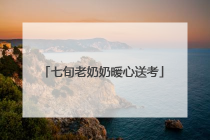 七旬老奶奶暖心送考