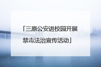 三原公安进校园开展禁毒法治宣传活动