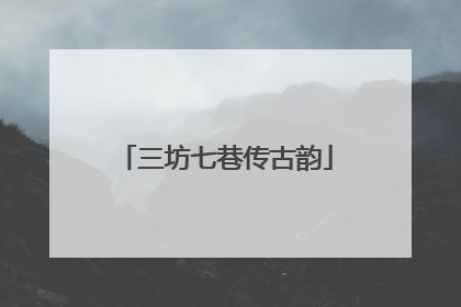 三坊七巷传古韵