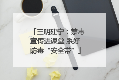 三明建宁：禁毒宣传进课堂 系好防毒“安全带”