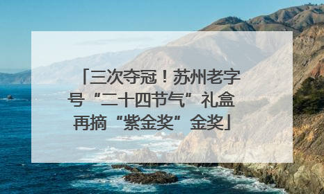 三次夺冠！苏州老字号“二十四节气”礼盒再摘“紫金奖”金奖