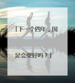 下一个四年，国足会变好吗？