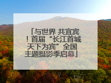 与世界 共宜宾！首届“长江首城 天下为宾”全国主题摄影季启幕