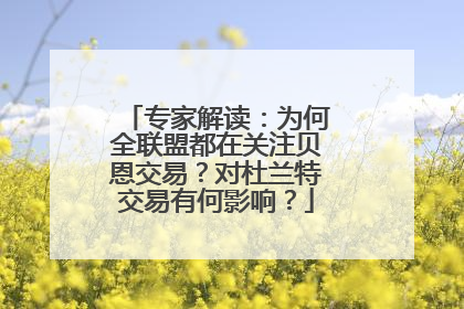 专家解读：为何全联盟都在关注贝恩交易？对杜兰特交易有何影响？
