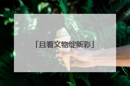 且看文物绽新彩
