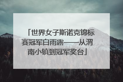 世界女子斯诺克锦标赛冠军白雨露——从渭南小镇到冠军奖台