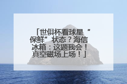 世俱杯看球星“保鲜”状态？海信冰箱：这题我会！真空磁场上场！