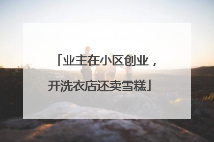 业主在小区创业，开洗衣店还卖雪糕