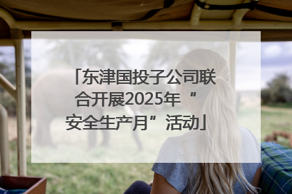 东津国投子公司联合开展2025年“安全生产月”活动