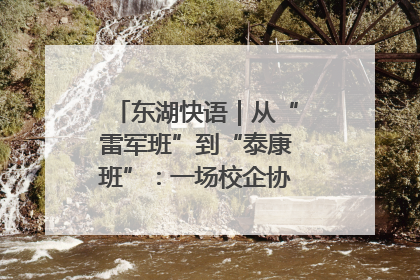 东湖快语｜从“雷军班”到“泰康班”：一场校企协同的“接力赛”
