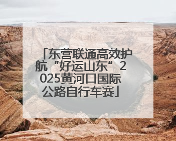 东营联通高效护航“好运山东”2025黄河口国际公路自行车赛