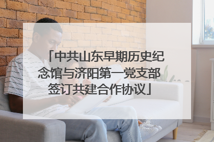 中共山东早期历史纪念馆与济阳第一党支部签订共建合作协议