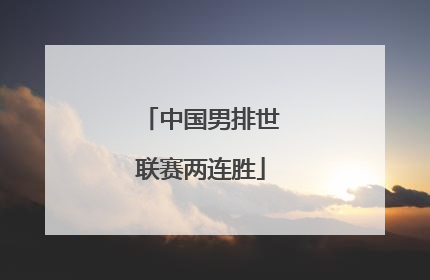 中国男排世联赛两连胜
