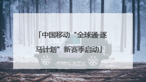 中国移动“全球通·逐马计划”新赛季启动