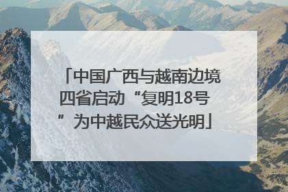 中国广西与越南边境四省启动“复明18号”为中越民众送光明