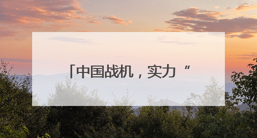 中国战机，实力“圈粉”全球客户
