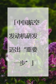 中国航空发动机研发迈出“重要一步”