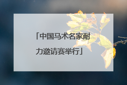 中国马术名家耐力邀请赛举行