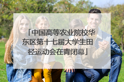 中国高等农业院校华东区第十七届大学生田径运动会在青闭幕