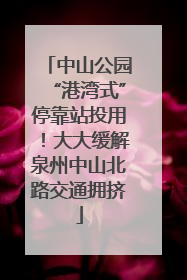 中山公园“港湾式”停靠站投用！大大缓解泉州中山北路交通拥挤