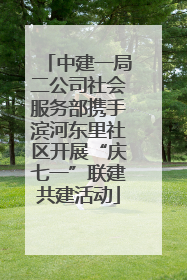 中建一局二公司社会服务部携手滨河东里社区开展“庆七一”联建共建活动