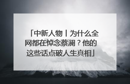 中新人物丨为什么全网都在悼念蔡澜？他的这些话点破人生真相