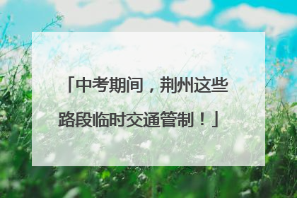 中考期间，荆州这些路段临时交通管制！