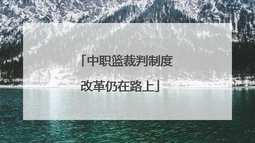 中职篮裁判制度改革仍在路上