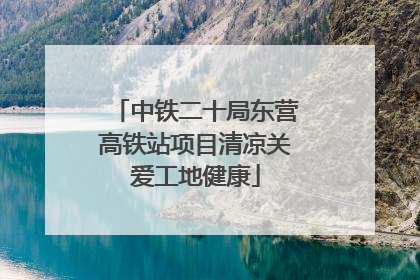 中铁二十局东营高铁站项目清凉关爱工地健康