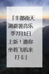 丰都南天湖避暑音乐季7月1日上新！邀你坐着飞机来打卡