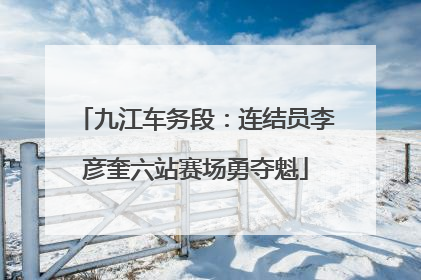 九江车务段：连结员李彦奎六站赛场勇夺魁