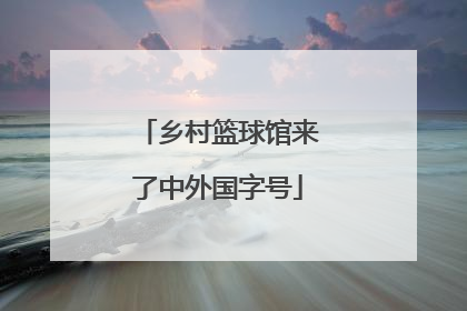 乡村篮球馆来了中外国字号