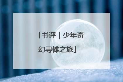 书评｜少年奇幻寻傩之旅