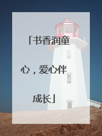 书香润童心，爱心伴成长