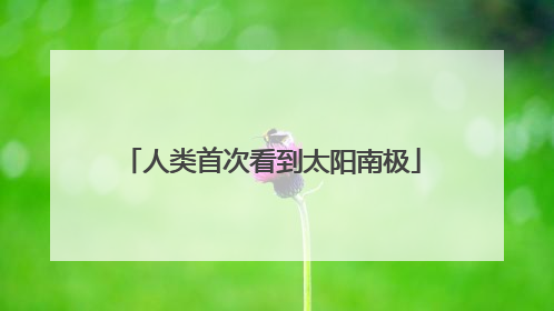 人类首次看到太阳南极