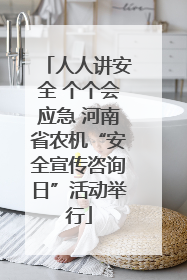 人人讲安全 个个会应急 河南省农机“安全宣传咨询日”活动举行