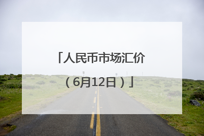 人民币市场汇价（6月12日）