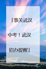 事关武汉中考！武汉招办提醒