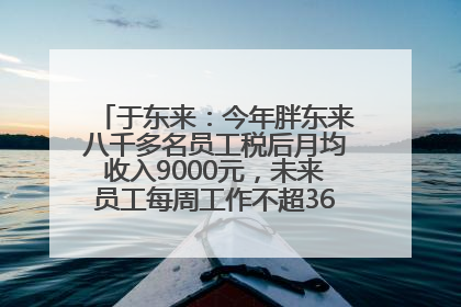 于东来：今年胖东来八千多名员工税后月均收入9000元，未来员工每周工作不超36小时，年假40天起！胖东来“店王”业绩快赶超山姆