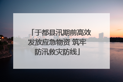 于都县汛期前高效发放应急物资 筑牢防汛救灾防线