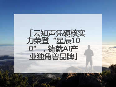 云知声凭硬核实力荣登“星辰100”，铸就AI产业独角兽品牌