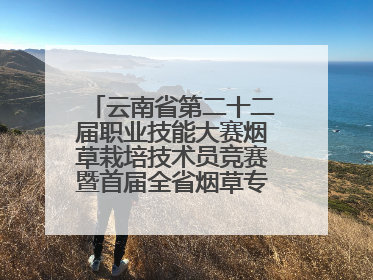 云南省第二十二届职业技能大赛烟草栽培技术员竞赛暨首届全省烟草专卖局（公司）烟草栽培技术职业技能竞赛在学院举办