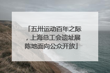 五卅运动百年之际，上海总工会遗址展陈地面向公众开放