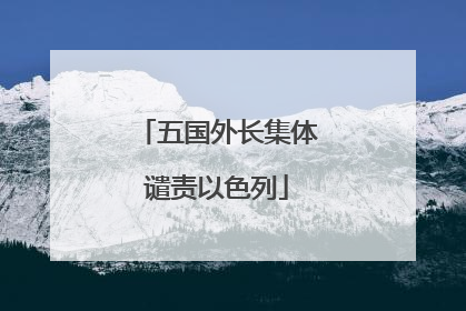 五国外长集体谴责以色列
