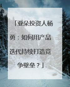 亚朵投资人杨勇：如何用产品迭代持续打造竞争壁垒？