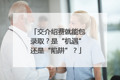 交介绍费就能包录取？是“机遇”还是“陷阱”？